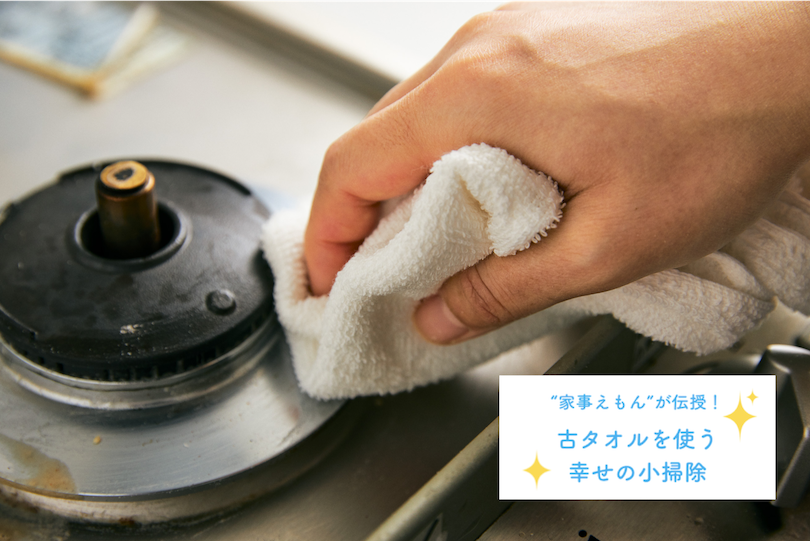 “家事えもん”が伝授！古タオルを使う 幸せの小掃除 〜万能洗剤で大掃除の巻〜