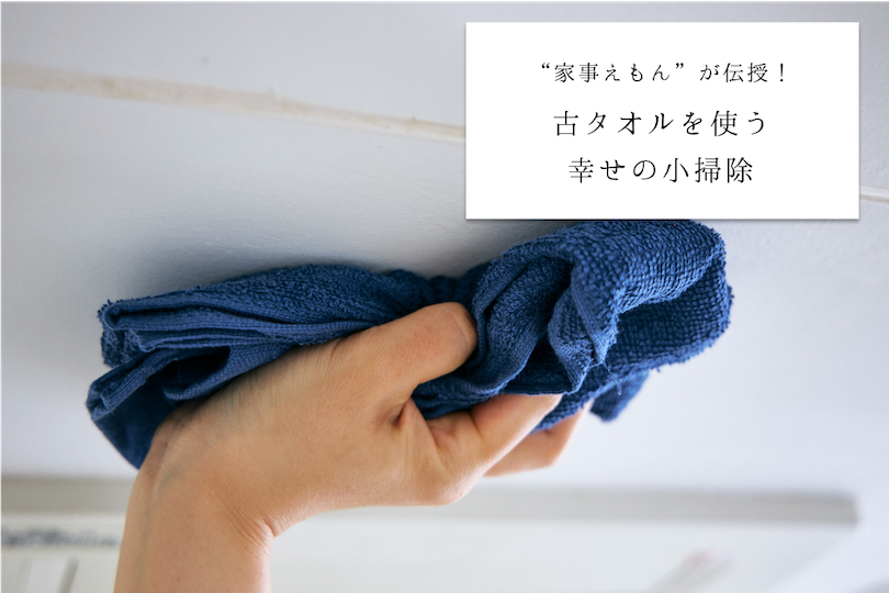 “家事えもん”が伝授！古タオルを使う 幸せの小掃除 〜タオルでお風呂のカビ掃除を減らそうの巻〜